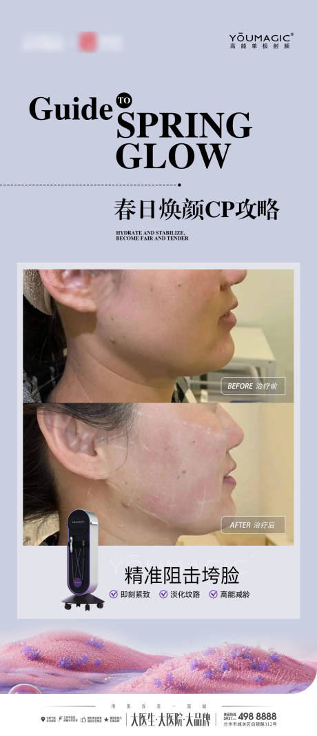 源文件下载【春日焕颜抗衰医美海报】编号：44090029926382559