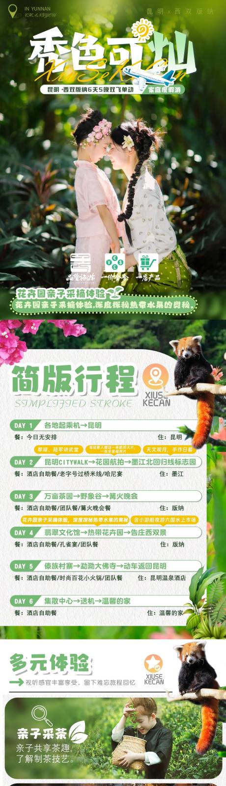 源文件下载【秀色可灿西双版纳亲子游长图行程详情页】编号：52430030480311999