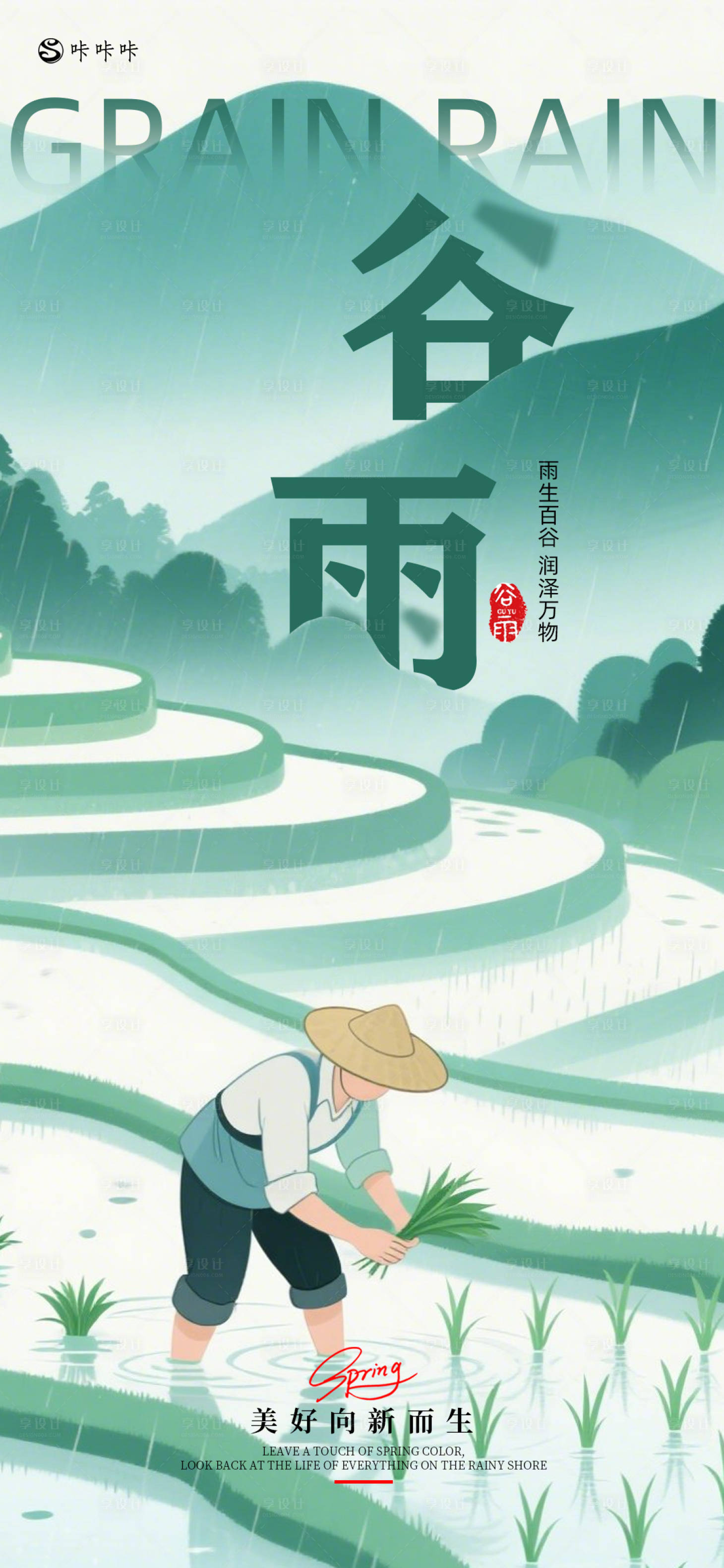 源文件下載【享設計】搜索編號：67400030153132834【谷雨海報】