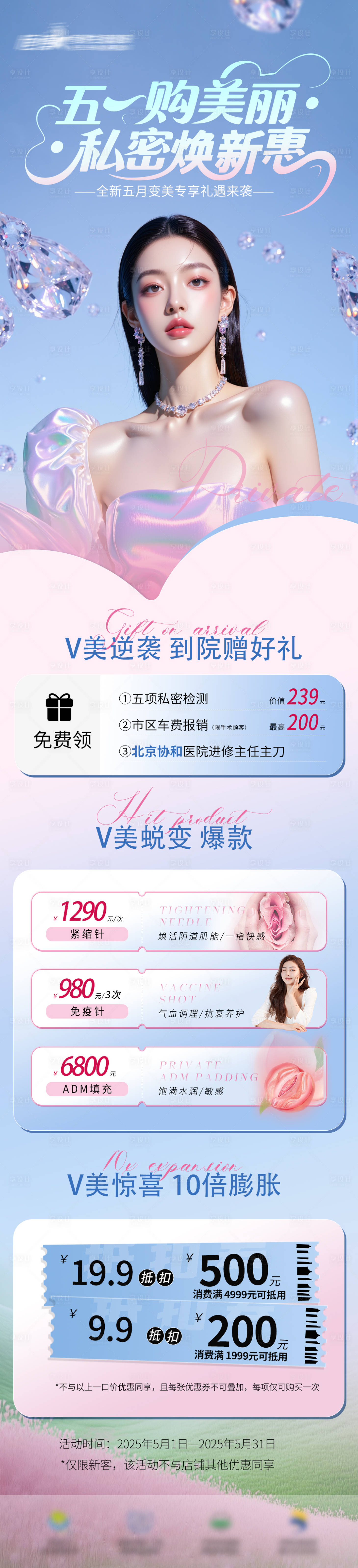 源文件下载【享设计】搜索编号：12750030393472959【医美私密美业5月活动详情页活动长图】