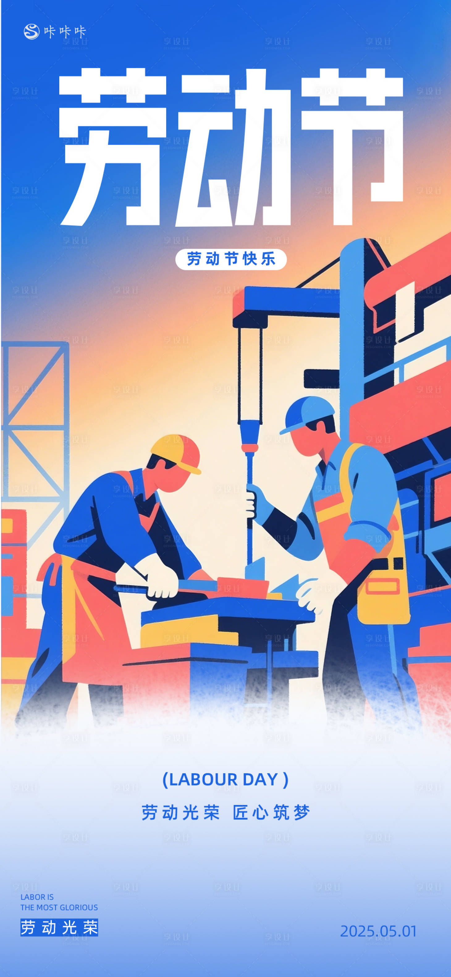 源文件下载【享设计】搜索编号：37700030178895504【劳动节海报】
