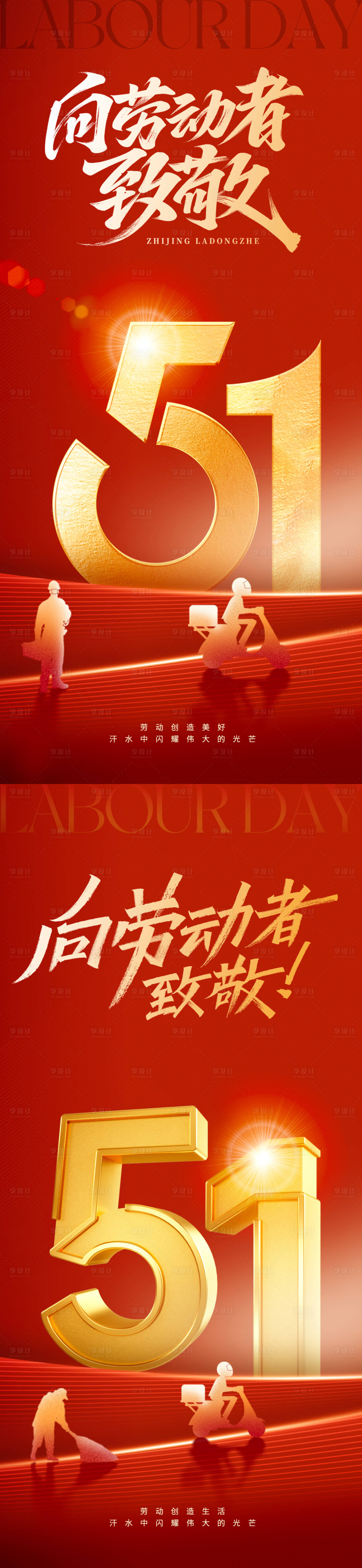 源文件下載【享設計】搜索編號：50860030242794078【五一勞動節紅金系列海報】