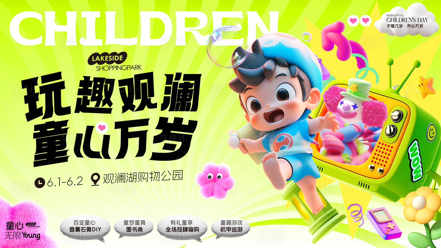 源文件下載【享設計】搜索編號：37280030233183107【商場六一兒童節活動主畫面】