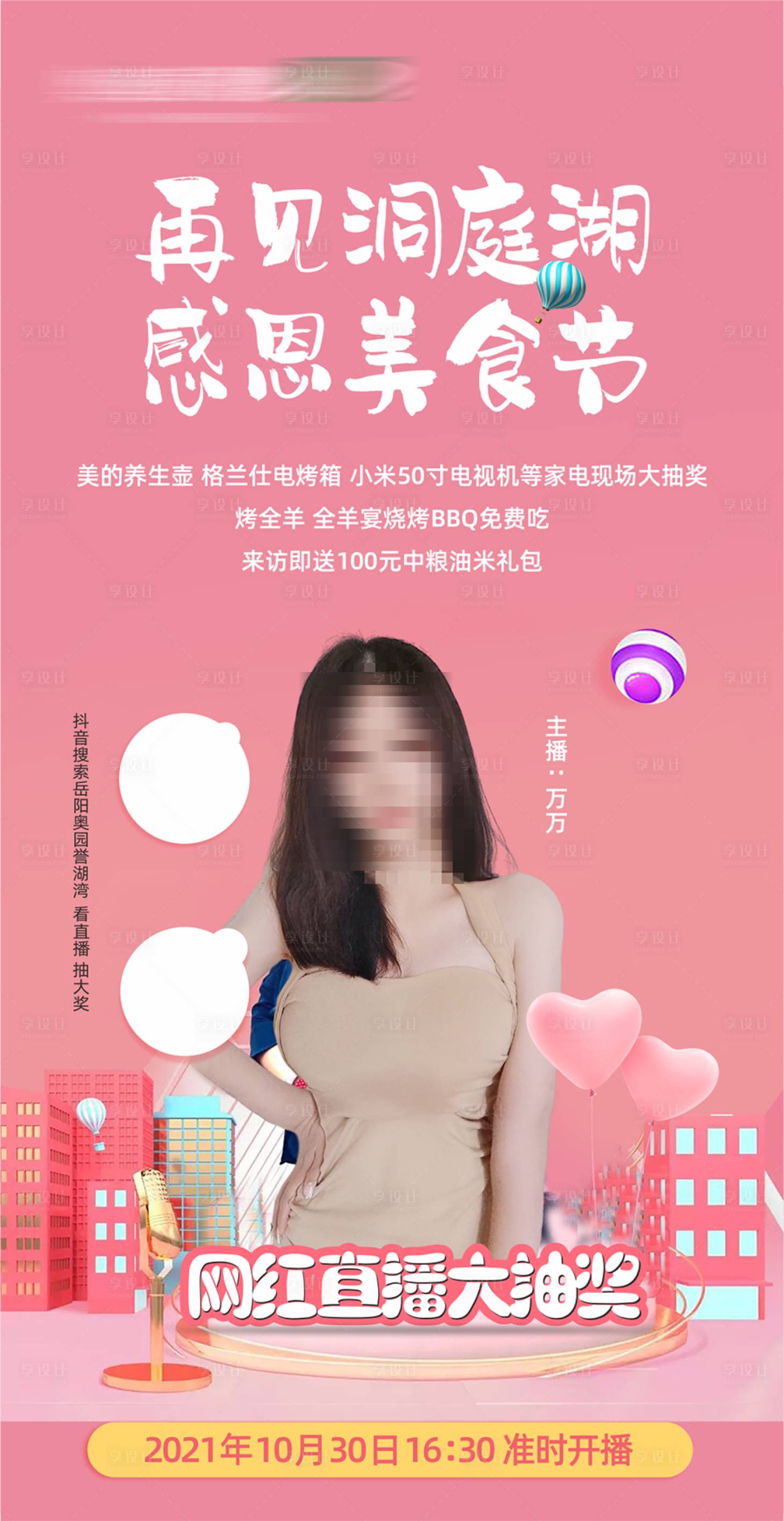 源文件下载【享设计】搜索编号：73960030157283841【直播海报】
