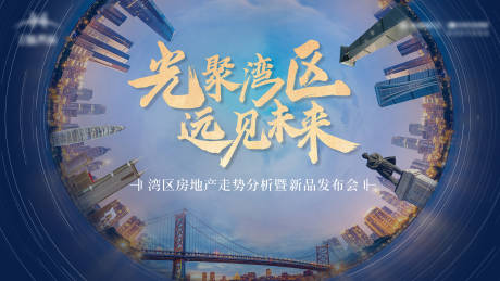 源文件下载【地产新品发布会论坛活动背景板】编号：52050030155869478