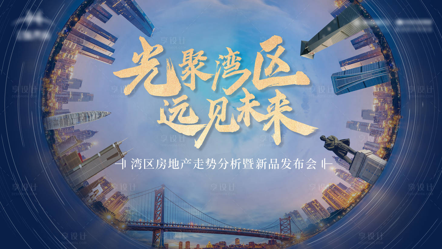 源文件下载【享设计】搜索编号：52050030155869478【地产新品发布会论坛活动背景板】