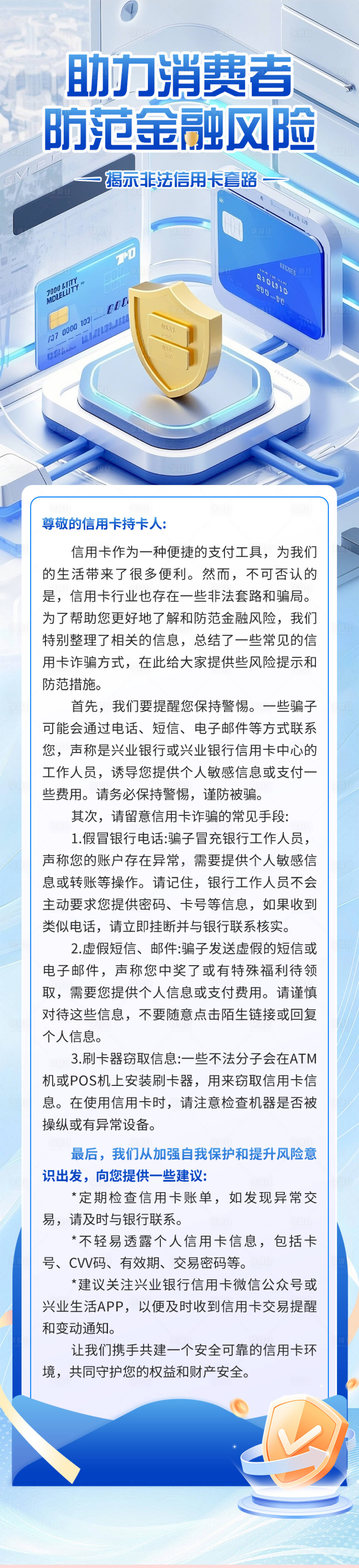 源文件下载【享设计】搜索编号：48050029937954911【金融信用卡消保长图】