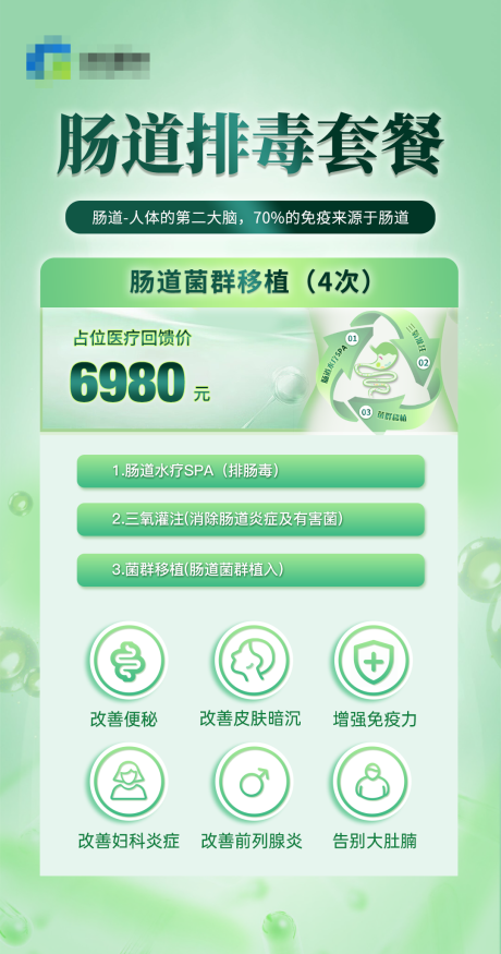 源文件下载【医美细胞大健康肠道排毒系统套餐卡海报】编号：45170030425497033