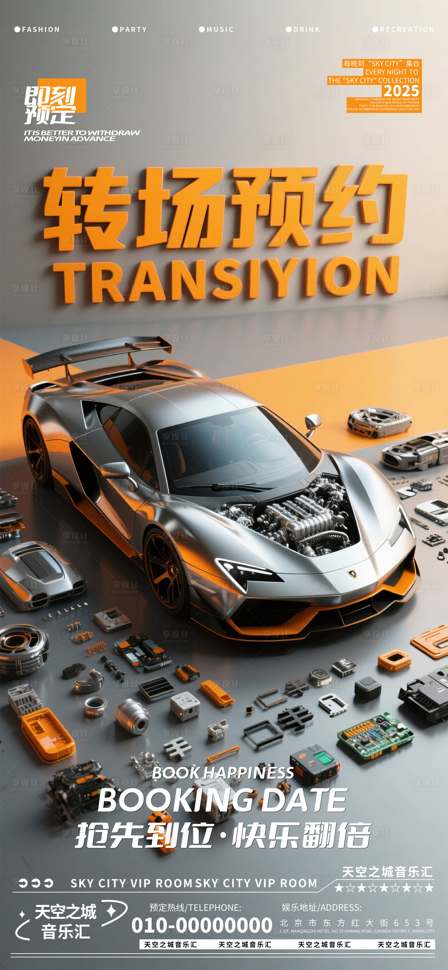 源文件下载【享设计】搜索编号：45930030160744101【酒吧夜店娱乐早场转场预定预约】