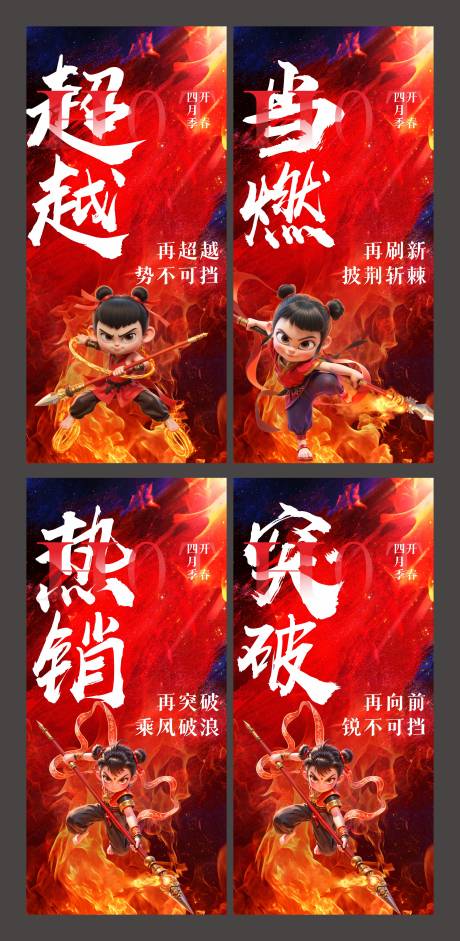 源文件下载【哪吒热点借势系列海报】编号：59230030098285355