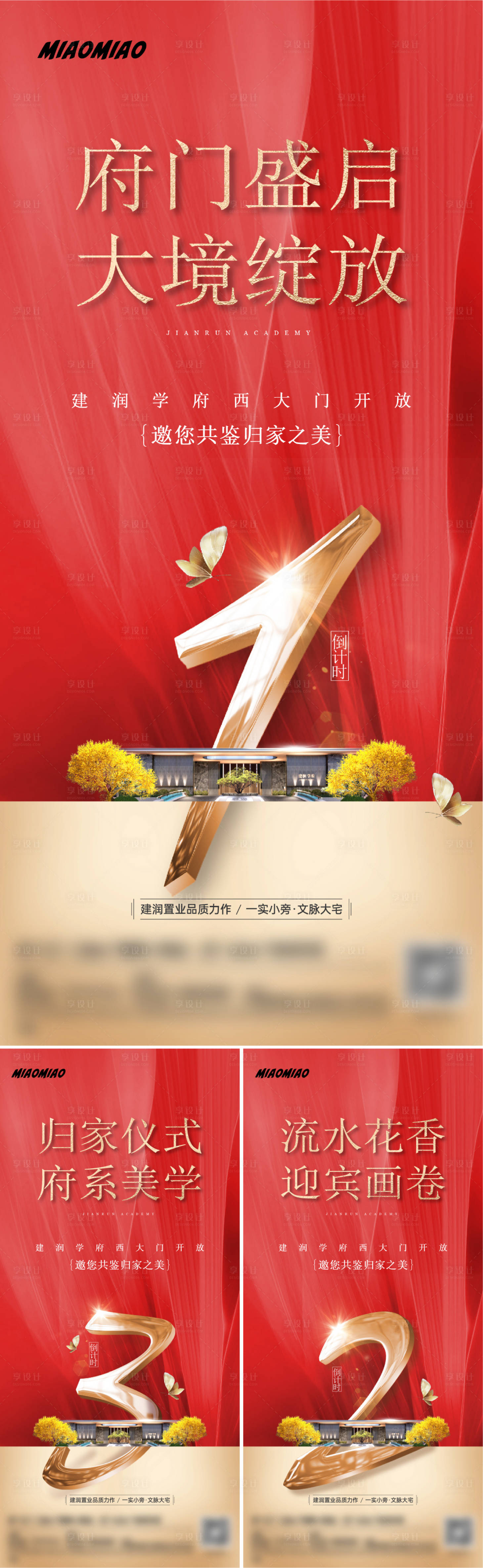 源文件下載【享設(shè)計(jì)】搜索編號：56720029894829108【地產(chǎn)景觀示范區(qū)開放倒計(jì)時(shí)海報(bào)】