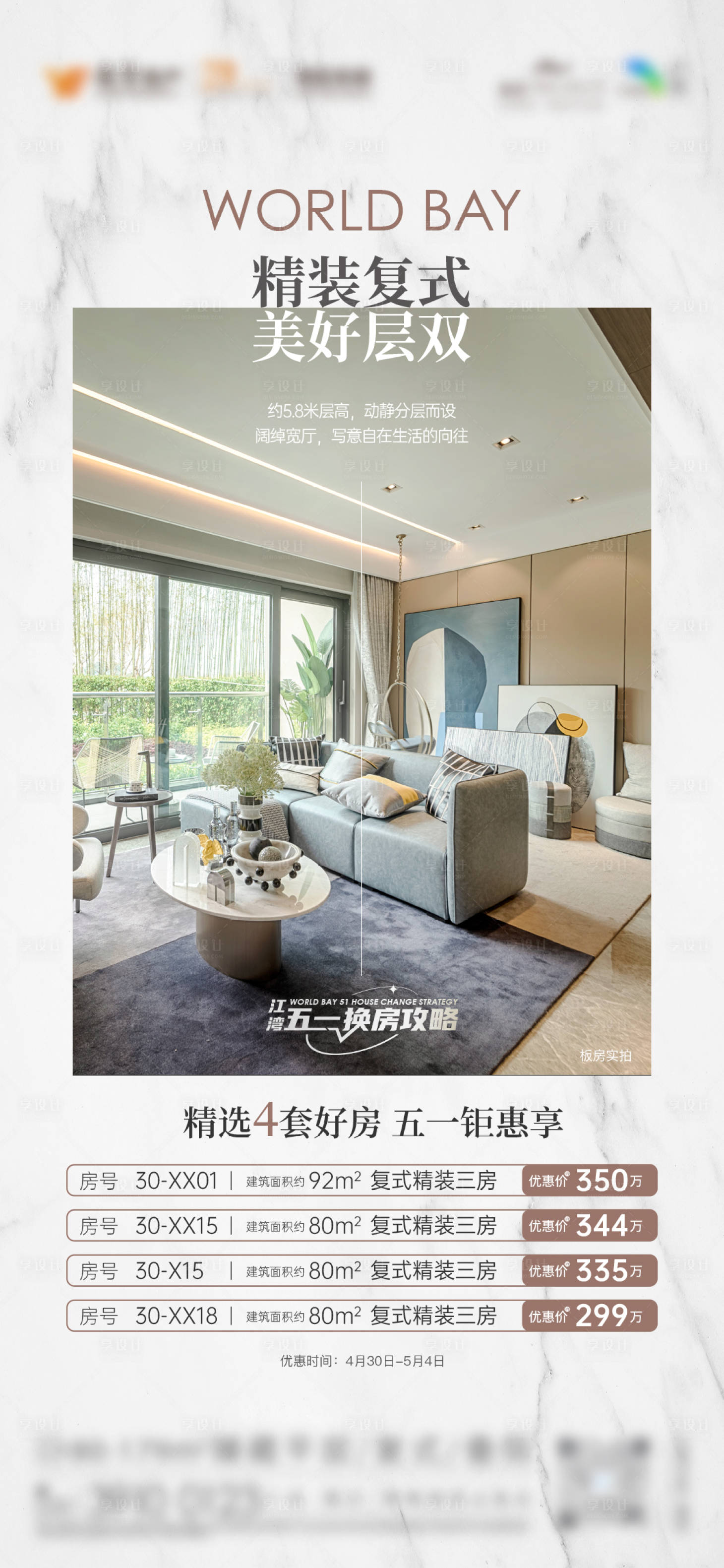 源文件下載【享設(shè)計(jì)】搜索編號(hào)：34160030303564794【精裝復(fù)式美好層價(jià)值點(diǎn)系列海報(bào)】