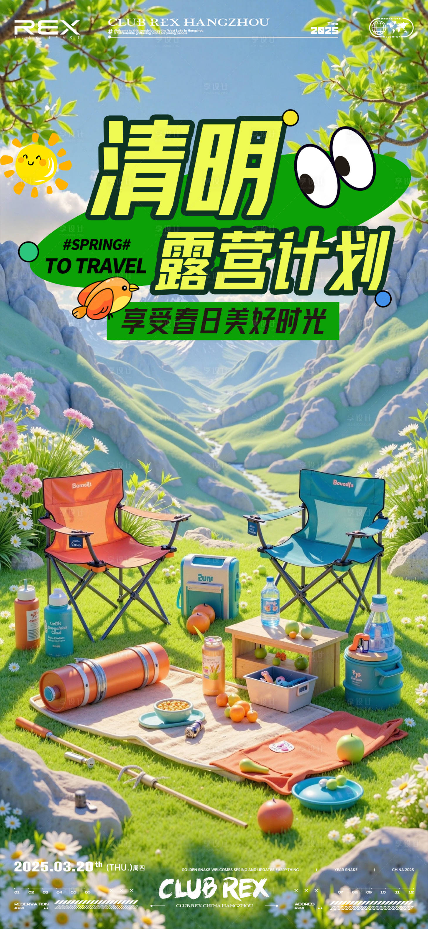 源文件下载【享设计】搜索编号：28660029946437902【清明踏青3D卡通海报】