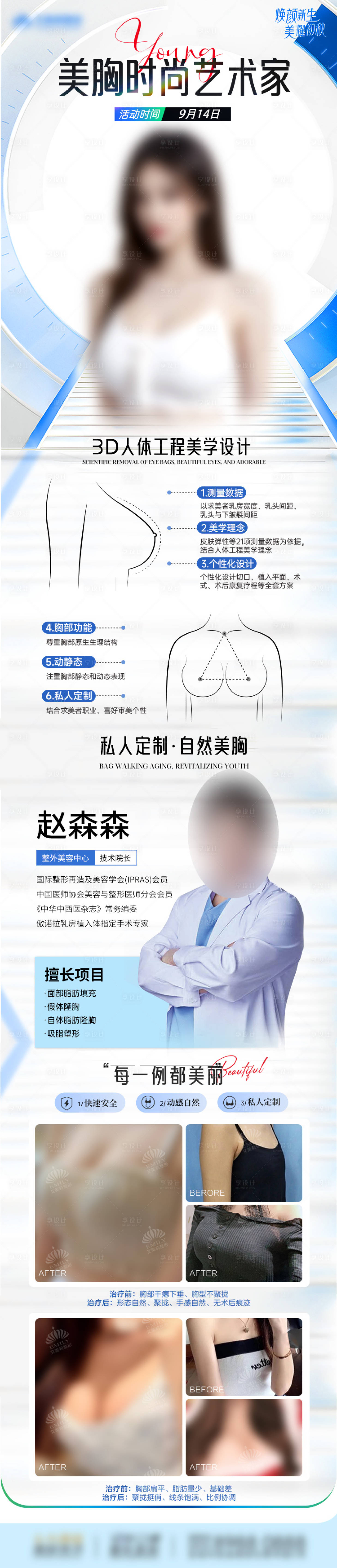 源文件下載【享設(shè)計】搜索編號：73860030225561111【醫(yī)美專家坐診豐胸長圖海報】