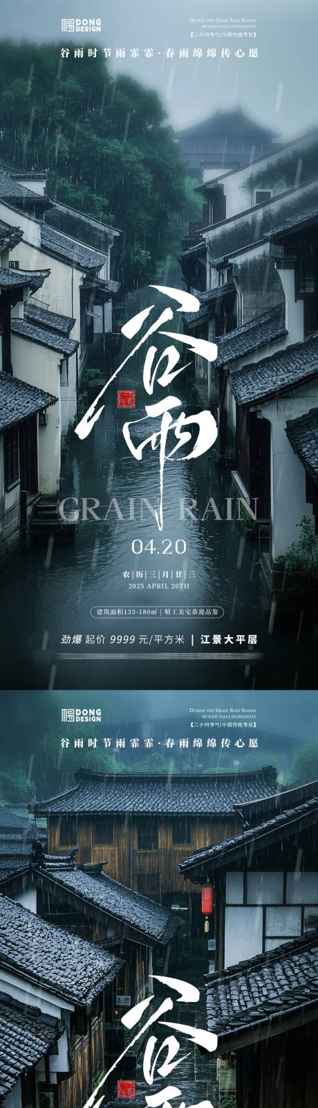 源文件下载【谷雨江南风景海报】编号：50720030033962640