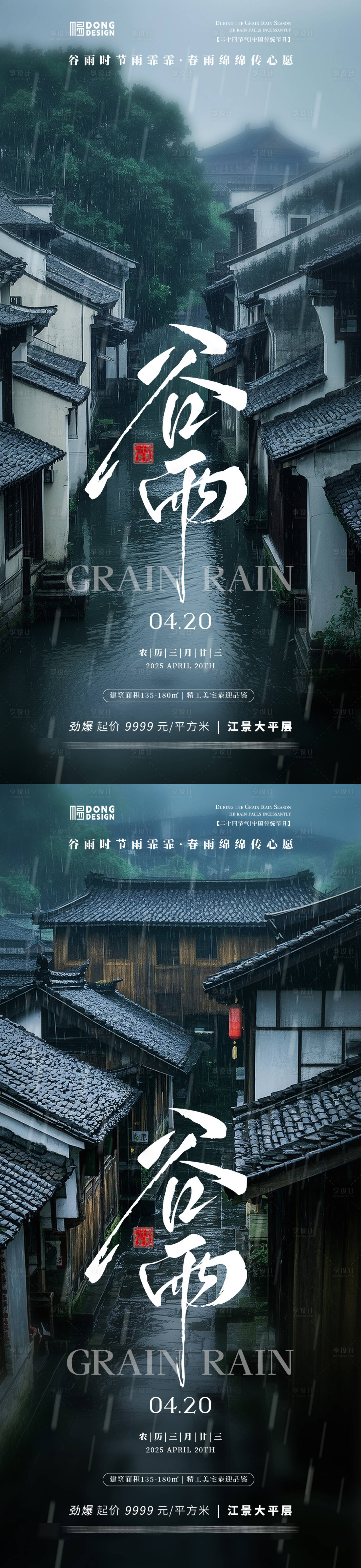 源文件下載【享設計】搜索編號：50720030033962640【谷雨江南風景海報】