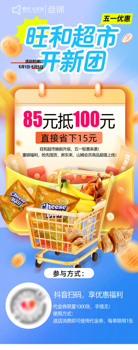 源文件下载【超市抖音团购促销展架】编号：55060030484365635