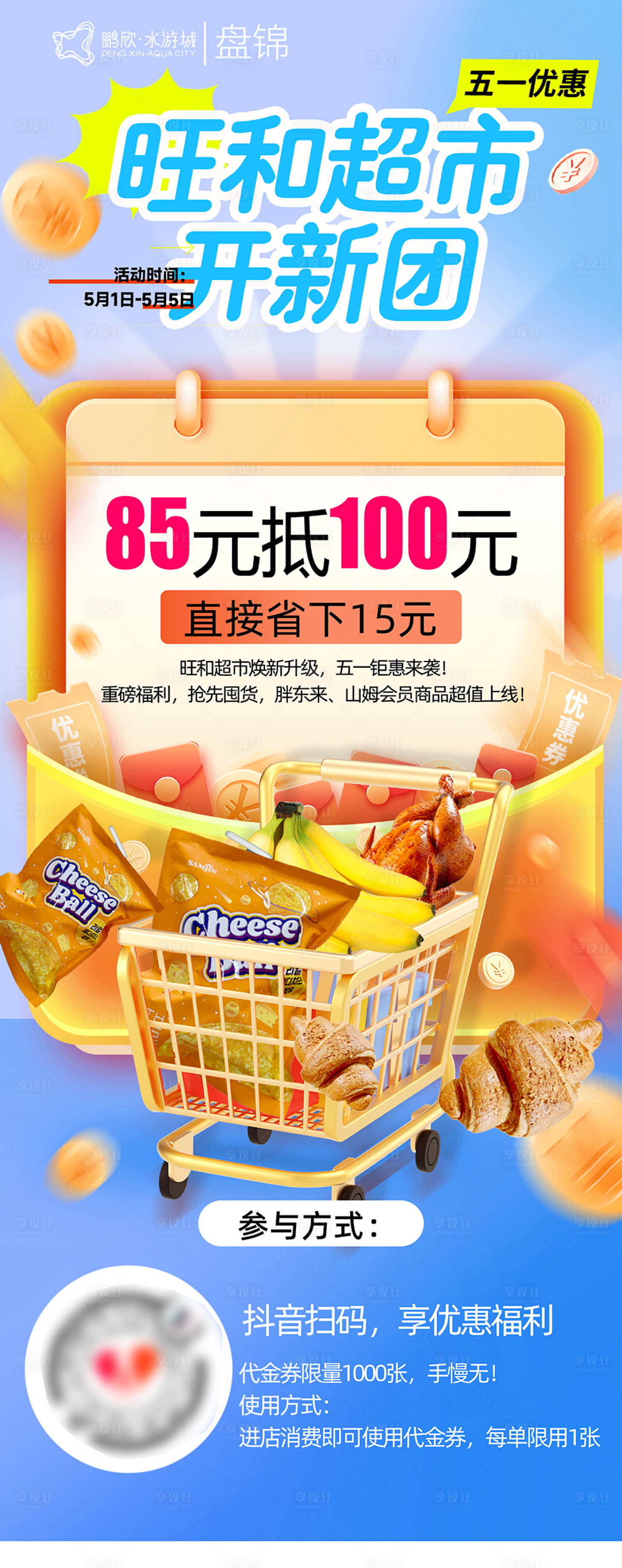 源文件下載【超市抖音團購促銷展架】編號：55060030484365635