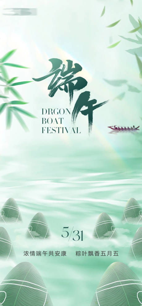 源文件下載【端午節24節氣綠色節日海報粽子龍舟】編號：61300030232264153