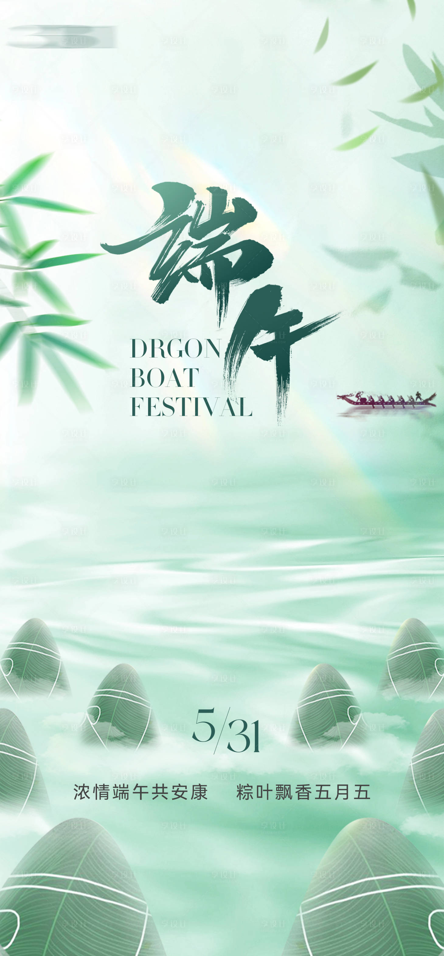 源文件下載【端午節24節氣綠色節日海報粽子龍舟】編號：61300030232264153