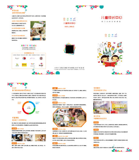 源文件下载【儿童培训中心三折页】编号：64850029875915627