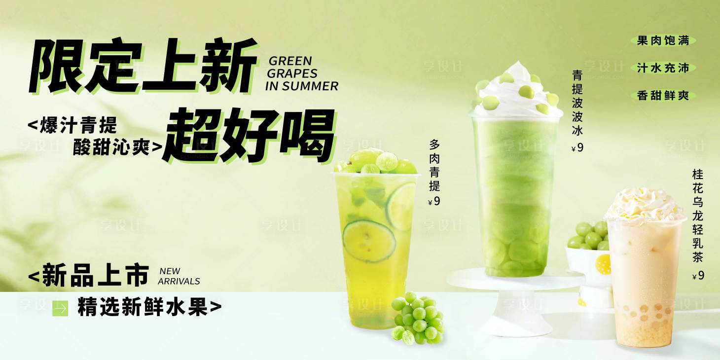 源文件下载【享设计】搜索编号：10950029938729412【青提奶茶灯箱海报】