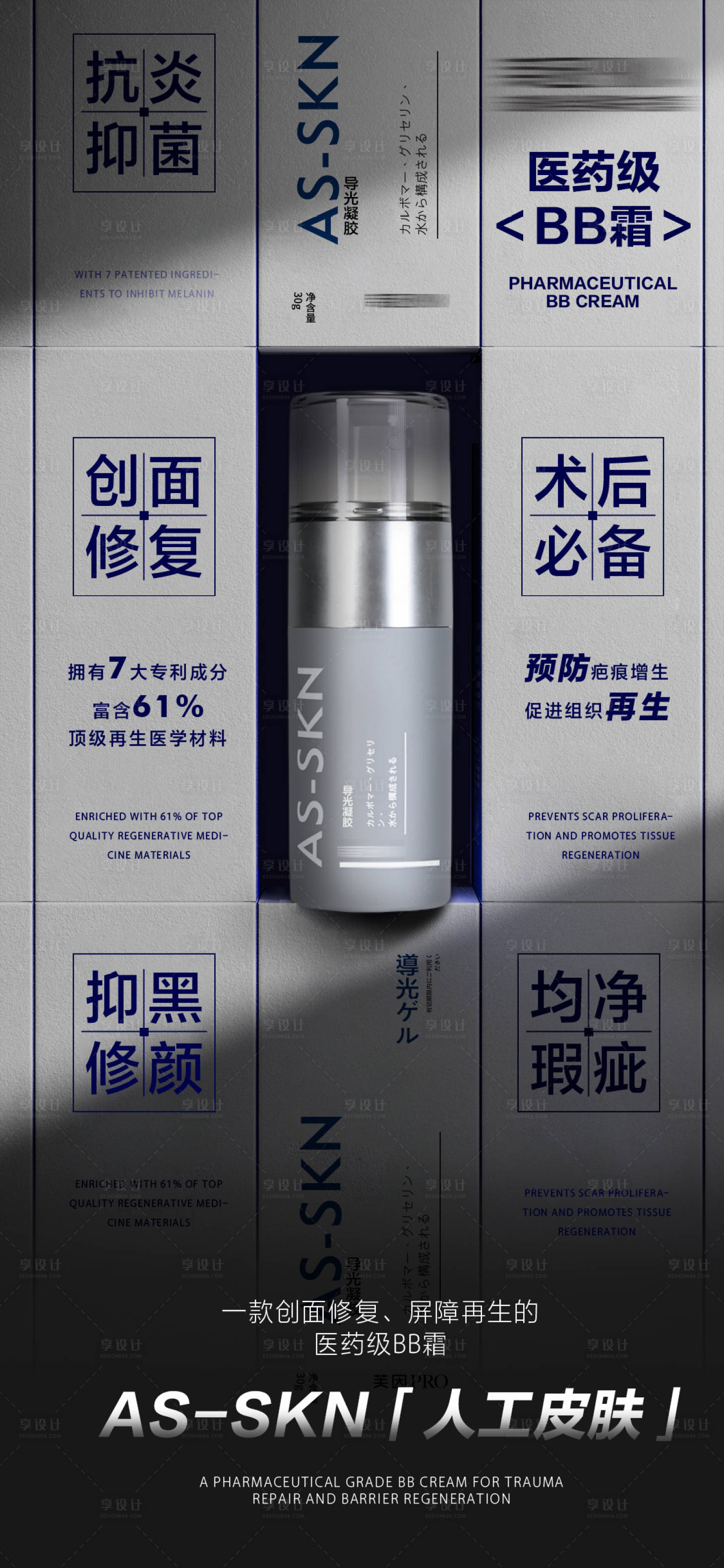 源文件下載【享設計】搜索編號：59970030302855264【人工皮膚宣傳海報】