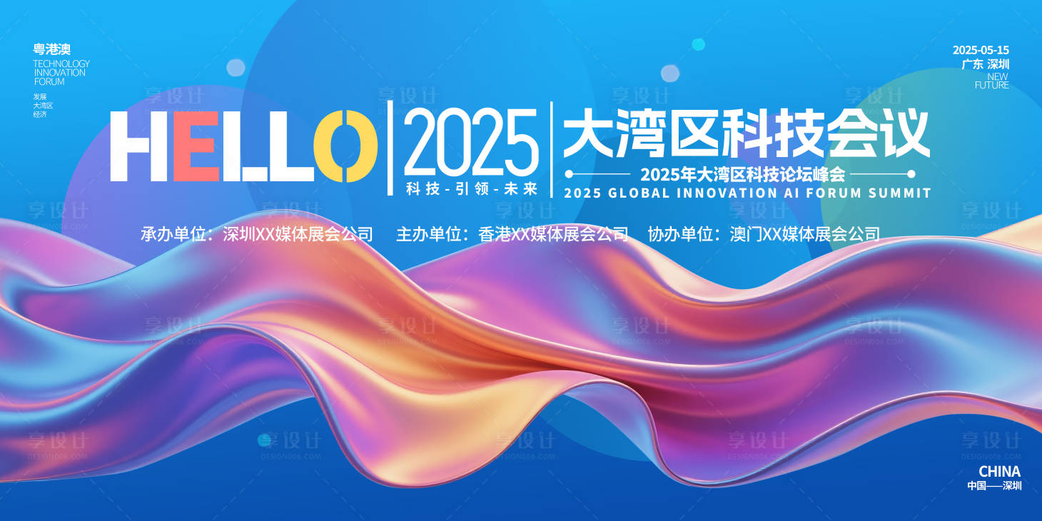源文件下载【享设计】搜索编号：89590030388085068【大湾区科技会议缤纷主视觉】