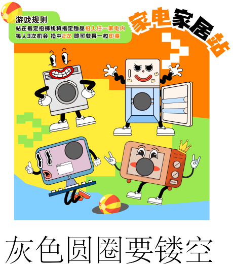 源文件下载【家电游戏规则展板】编号：43270030477643504