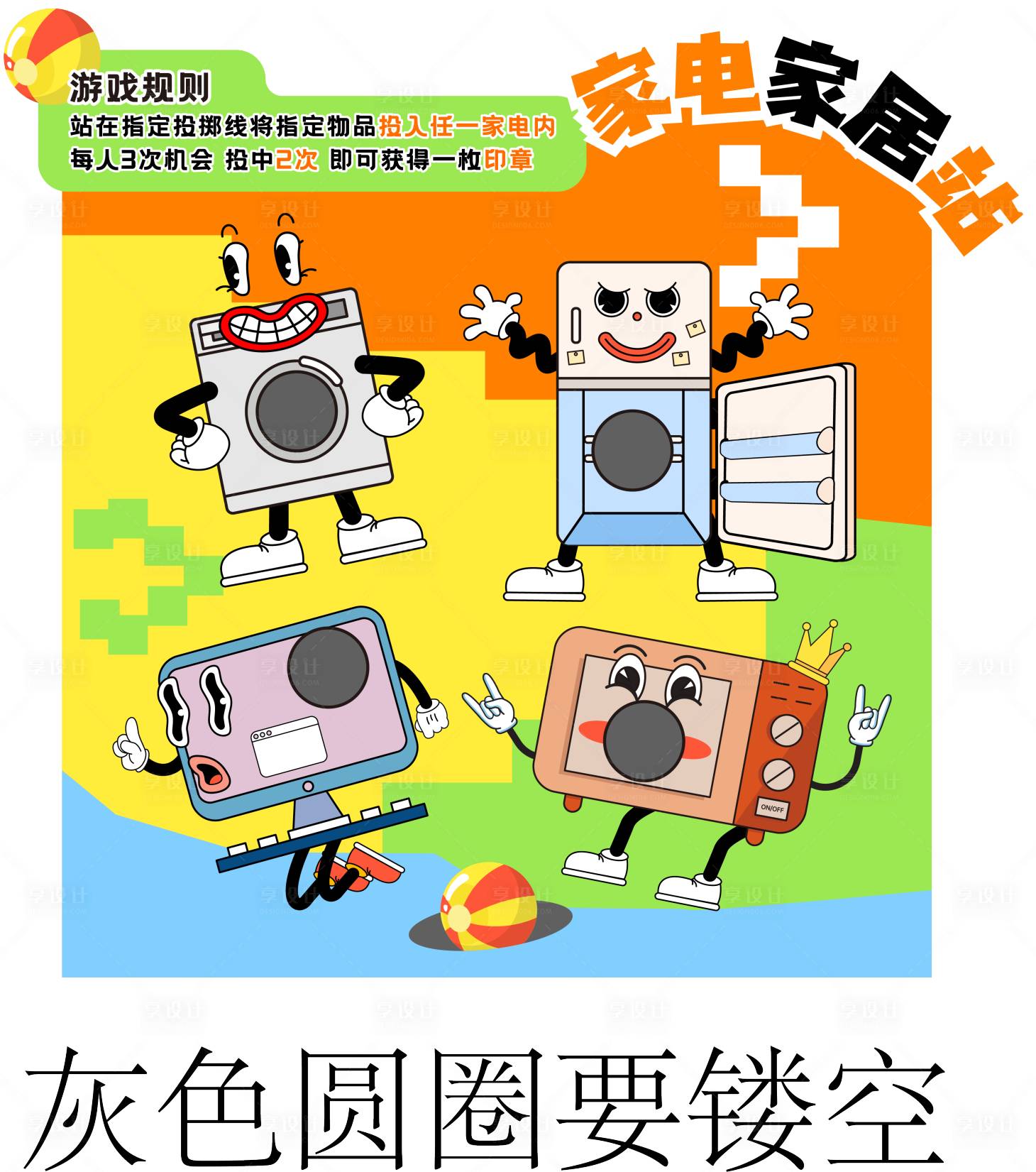 源文件下載【享設計】搜索編號：43270030477643504【家電游戲規則展板】