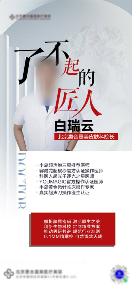 源文件下载【医美了不起匠人海报】编号：36900030258901623