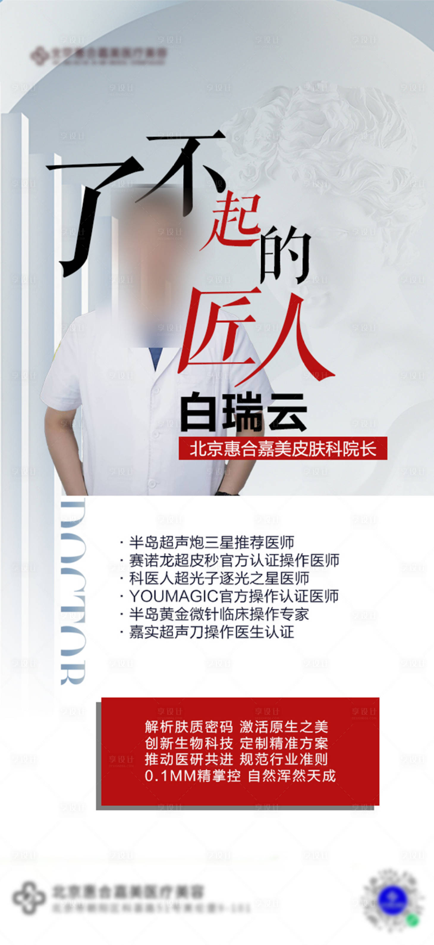 源文件下载【享设计】搜索编号：36900030258901623【医美了不起匠人海报】
