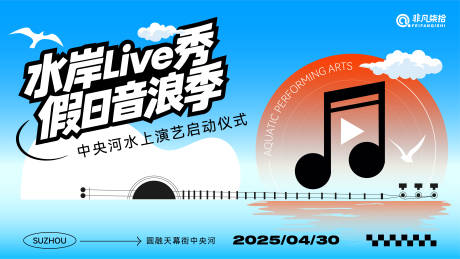 源文件下載【湖面海浪音樂節】編號：28180030429428042