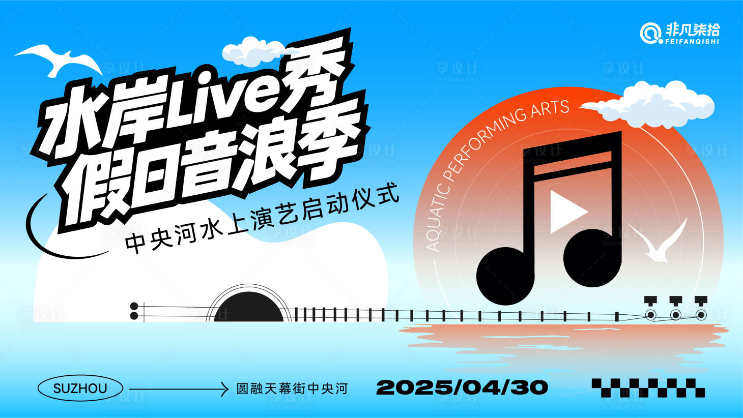 源文件下載【享設(shè)計】搜索編號：28180030429428042【湖面海浪音樂節(jié)】