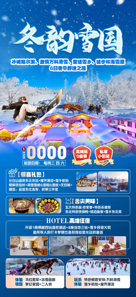 源文件下载【冬韵雪国东北旅游海报】编号：93880030383511468