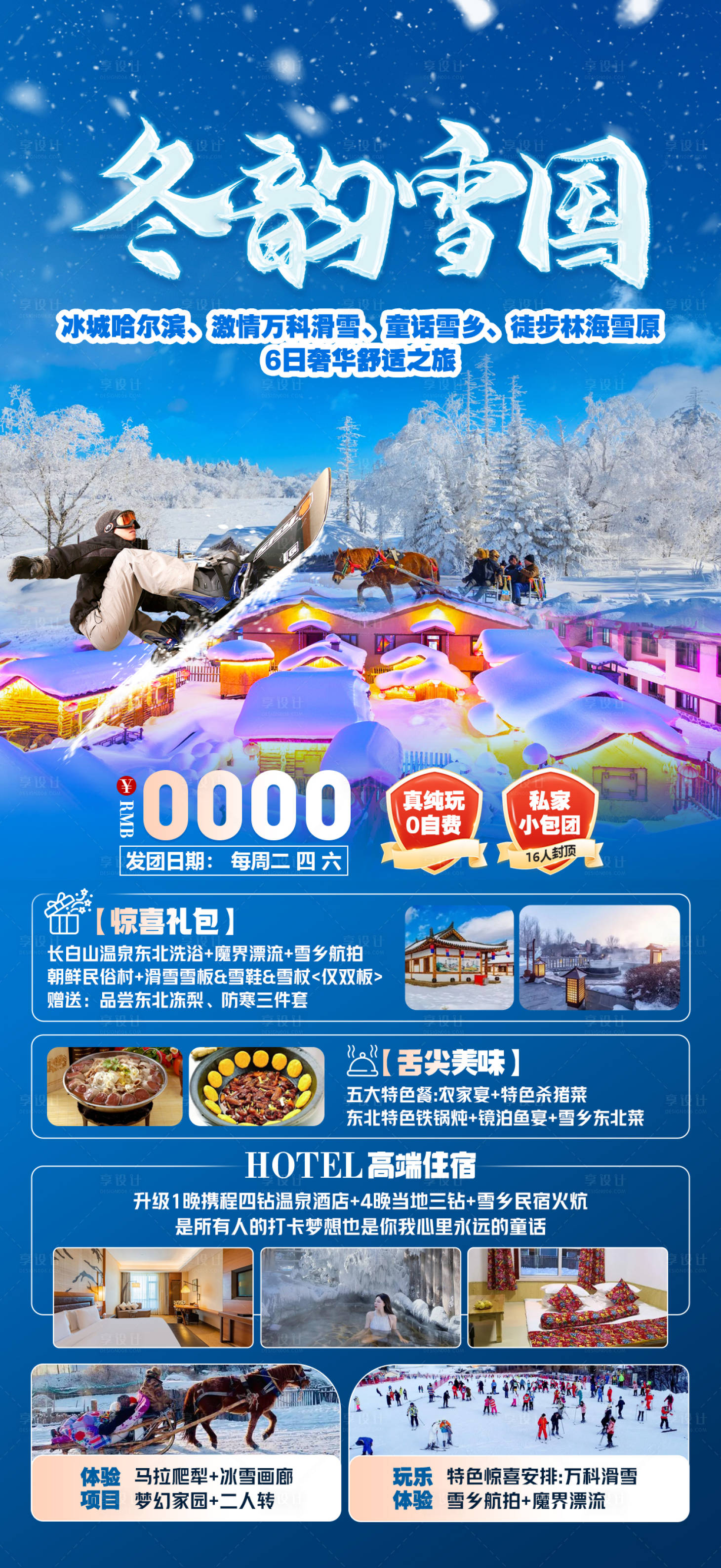 源文件下載【冬韻雪國東北旅游海報】編號：93880030383511468