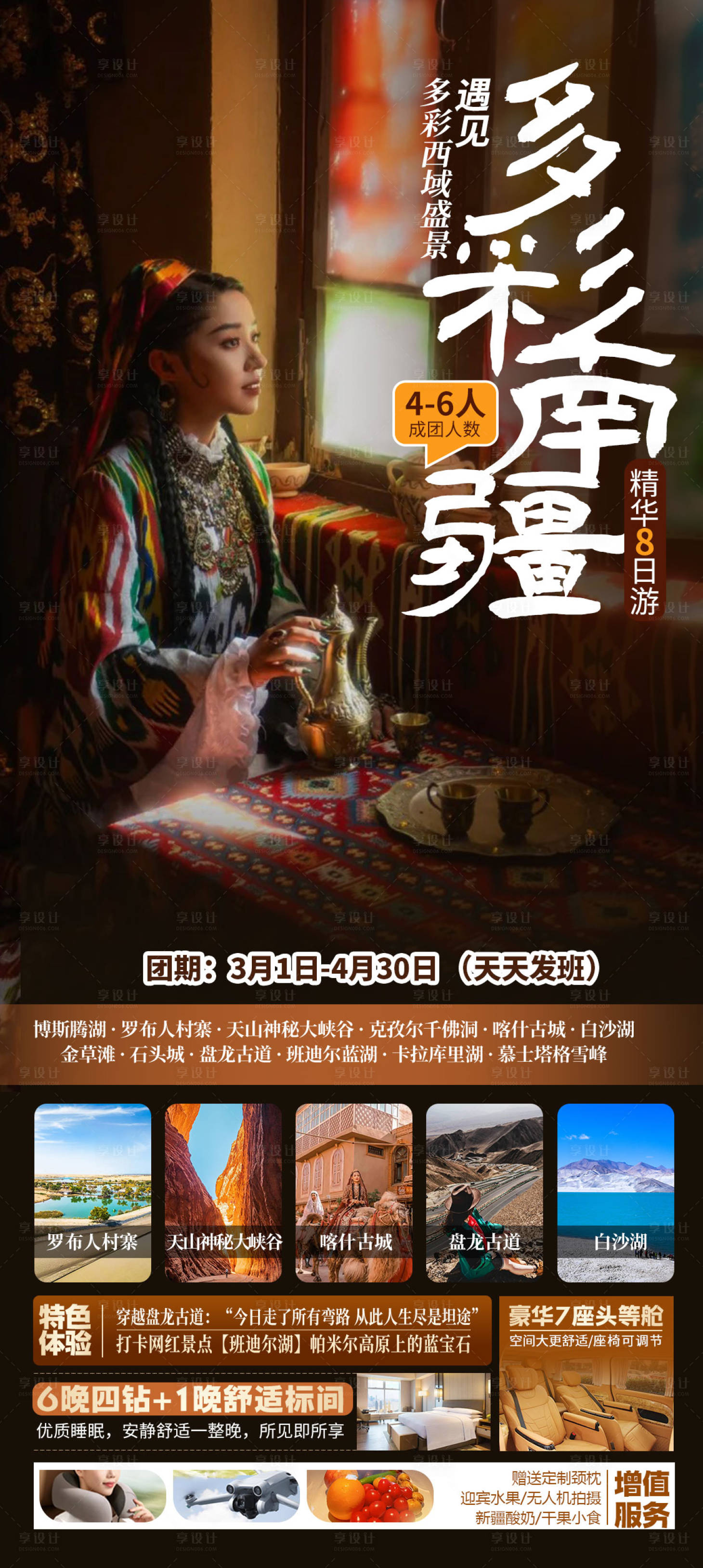 源文件下载【享设计】搜索编号：48090030213052204【南疆旅游】