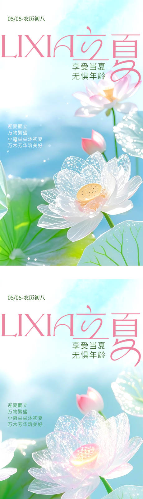 源文件下载【立夏节气系列海报】编号：73520030455985145