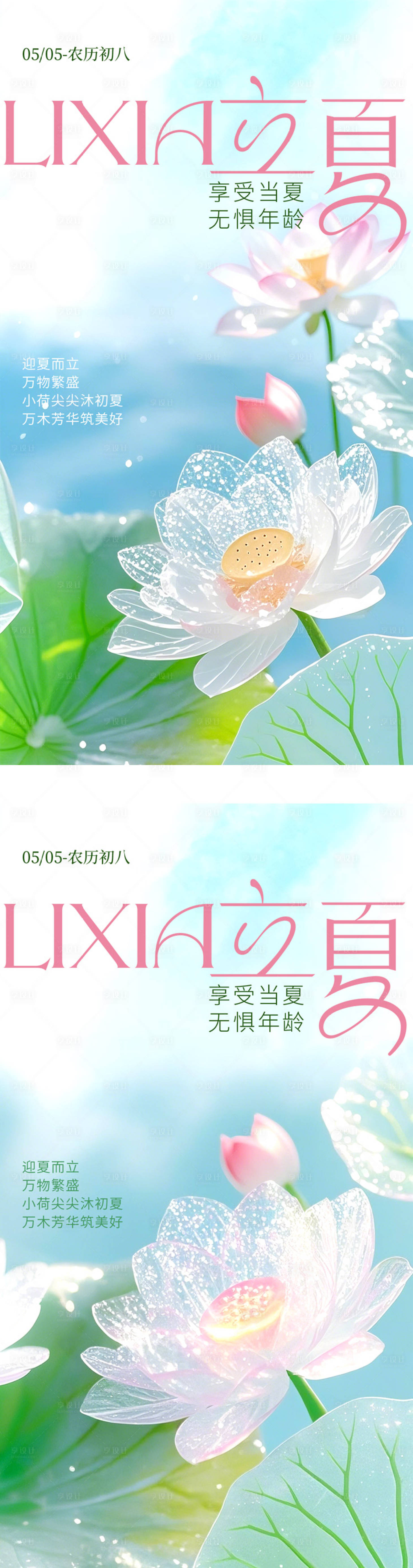 源文件下載【享設(shè)計(jì)】搜索編號(hào)：73520030455985145【立夏節(jié)氣系列海報(bào)】