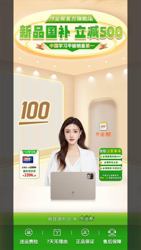 源文件下载【国补平板直播海报】编号：80330030367144491
