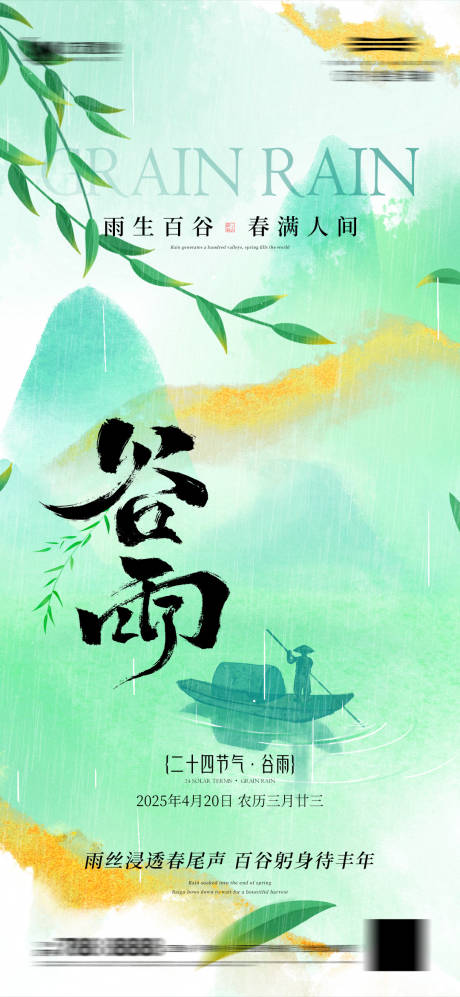 源文件下載【谷雨節氣海報】編號：24060030060909956