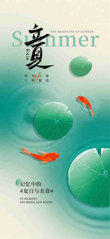 源文件下载【享设计】搜索编号：51070030450486758【立夏海报】