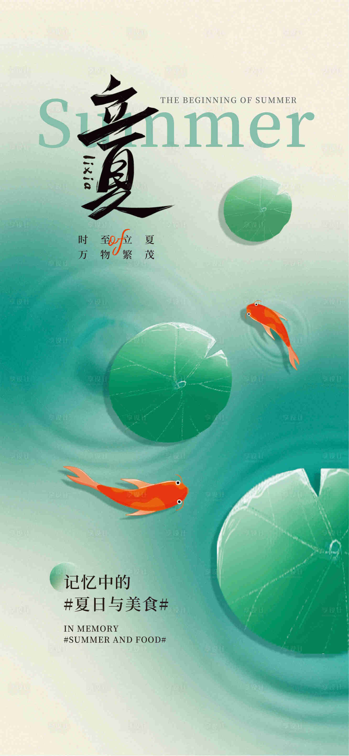 源文件下载【享设计】搜索编号：51070030450486758【立夏海报】