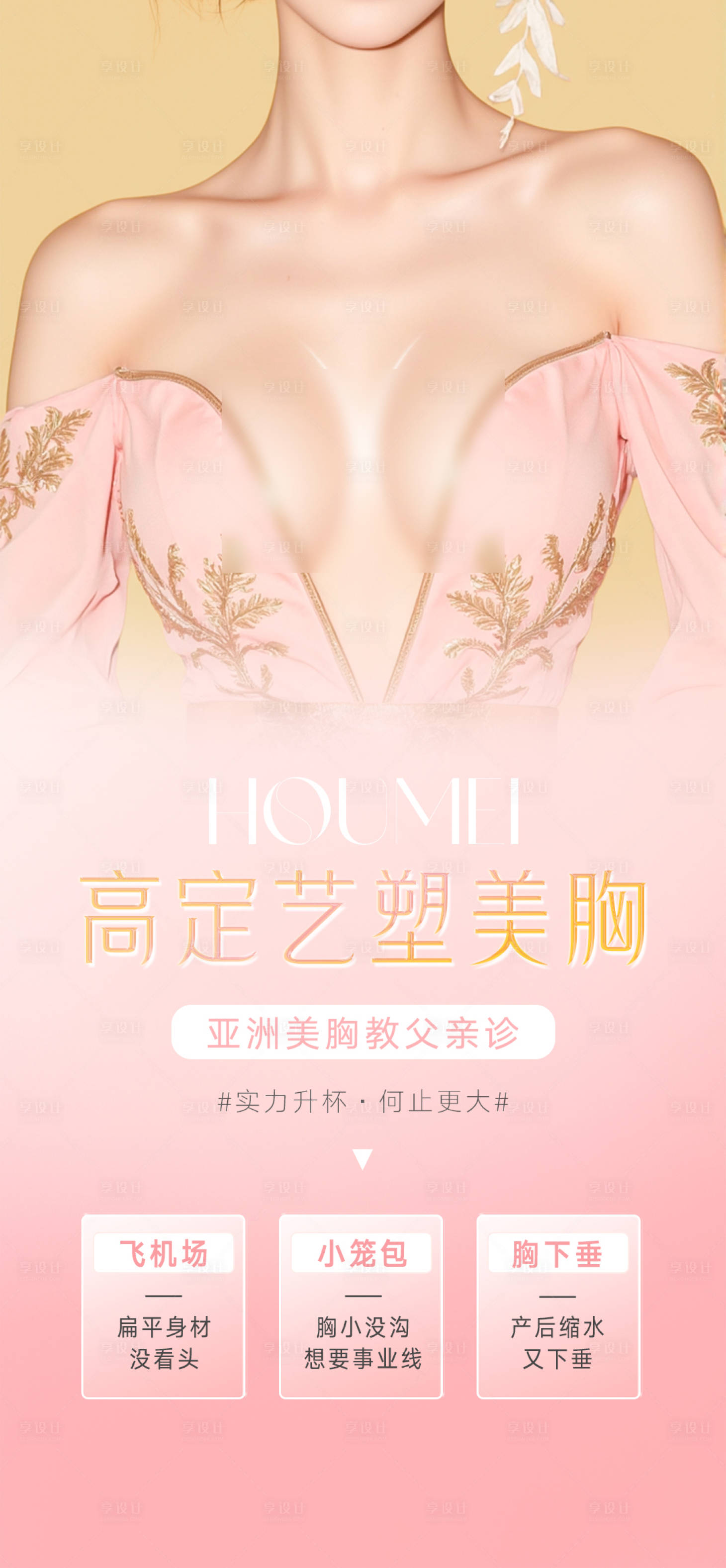 源文件下载【享设计】搜索编号：68610030124264164【医美整形丰胸】