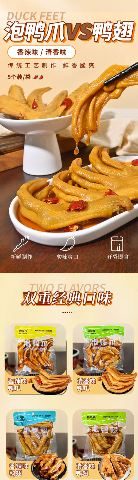 拍鸭掌泡鸭翅详情页