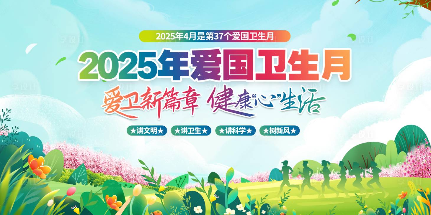 源文件下載【享設計】搜索編號：21320030063026493【愛國衛生月主畫面】