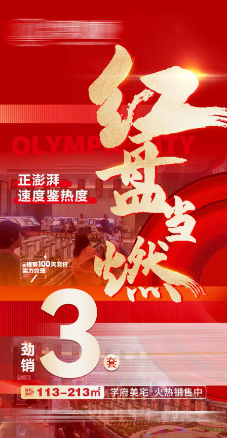 源文件下载【享设计】搜索编号：22520030091598957【房地产红盘热销海报】