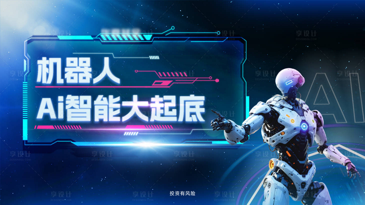 源文件下載【享設(shè)計】搜索編號：75090030394793958【金融基金機器人Ai智能活動背景板】