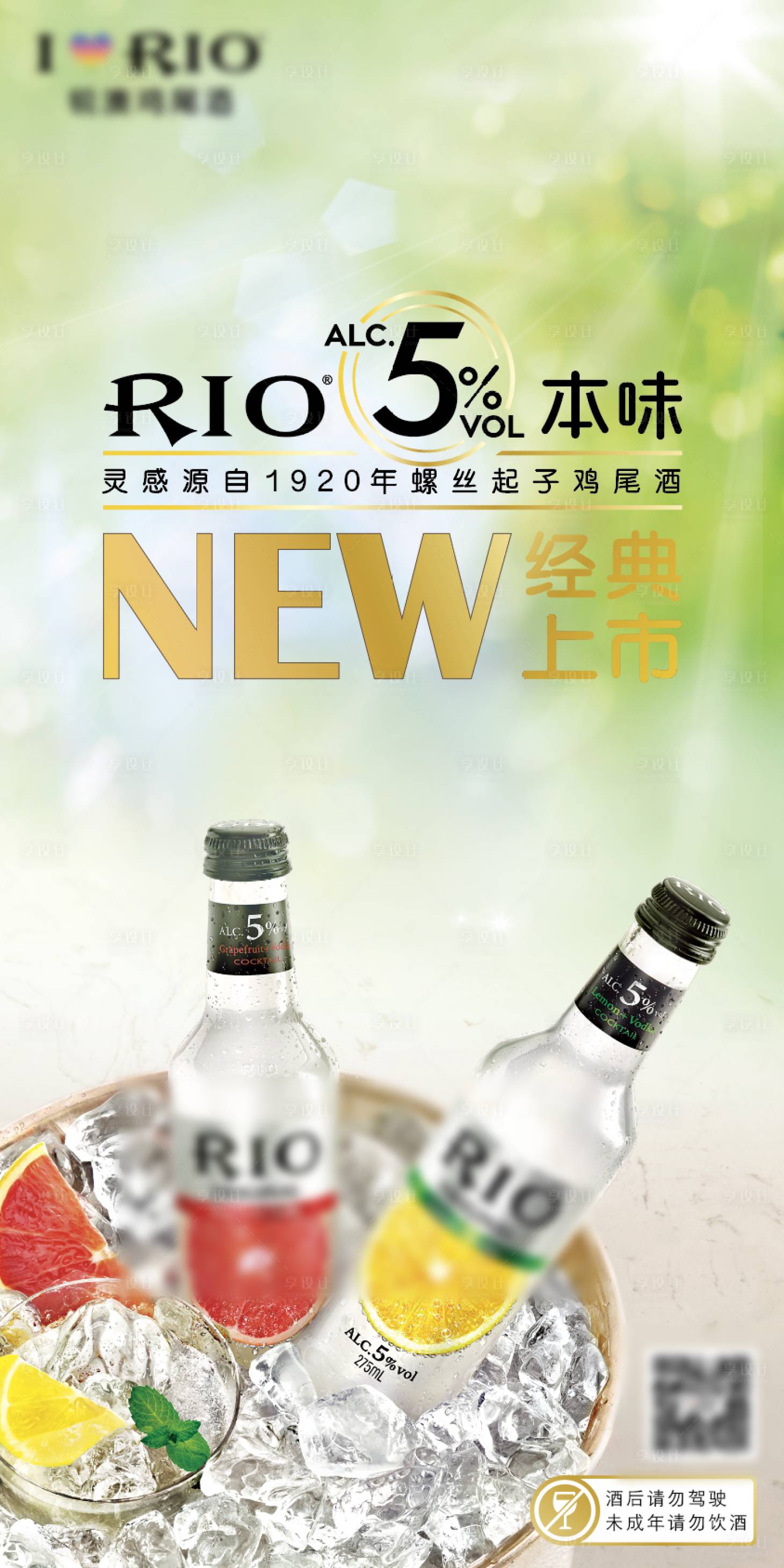 源文件下载【享设计】搜索编号：39630029948918054【鸡尾酒新品上市海报】