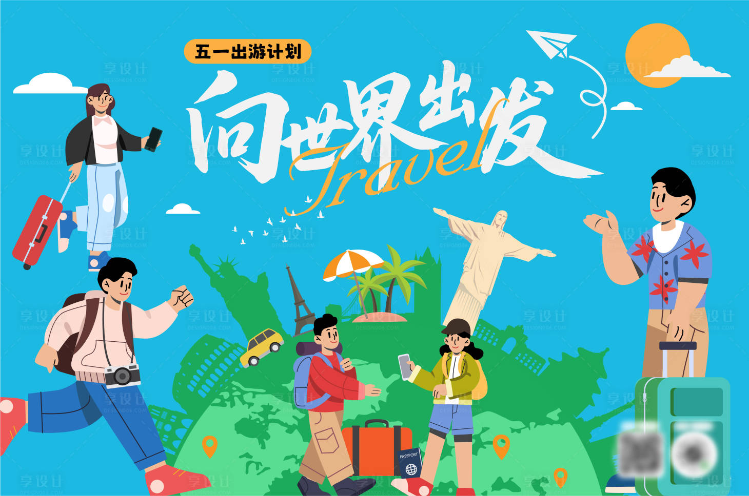 源文件下载【享设计】搜索编号：30760030290848017【五一出游计划活动展板】